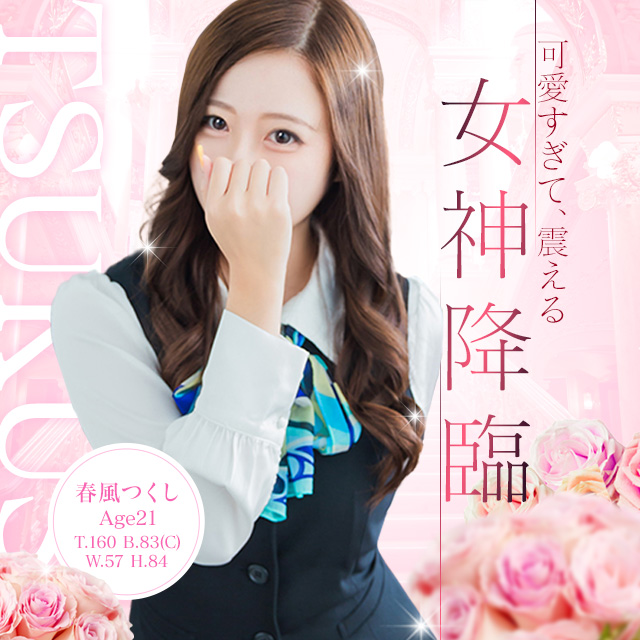 春風つくし