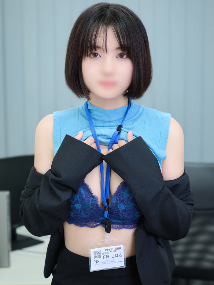 下野 こはる(22)