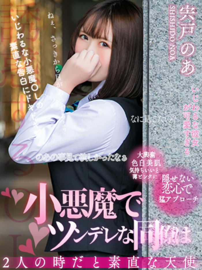 宍戸のあ(20)