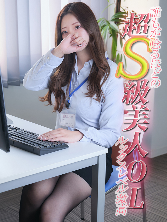 春風 つくし(26)